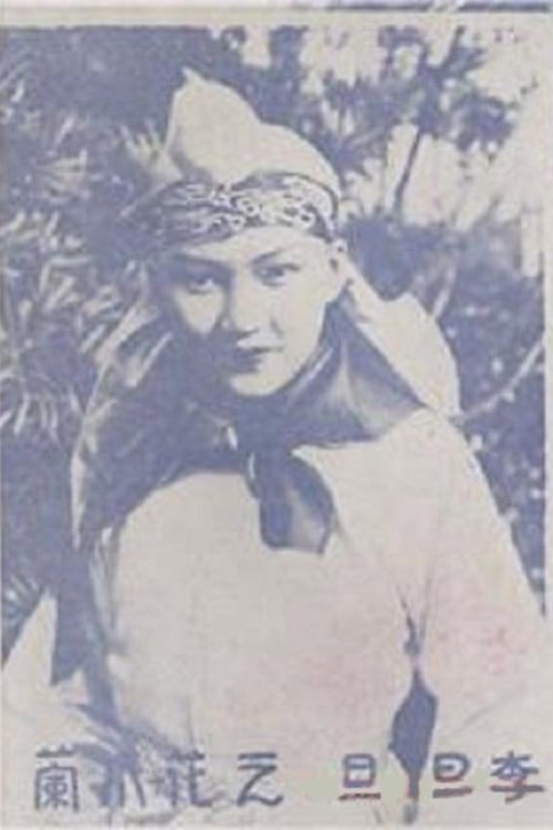 Mulan congjun