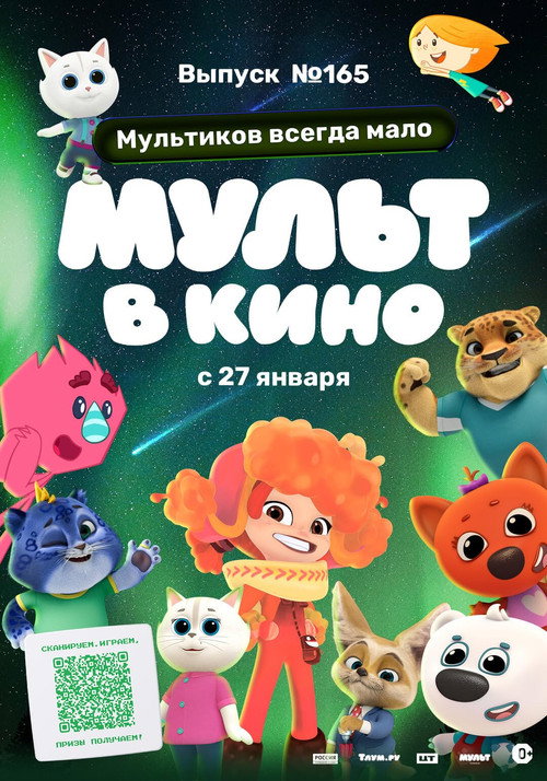 Mult v kino. Vypusk # 165: Multikov vsegda malo