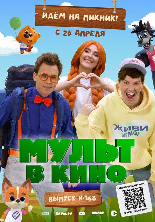 Mult v kino. Vypusk # 168: Idyom na piknik!