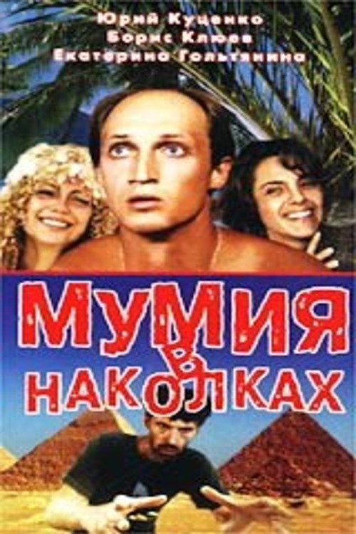 Mumiya iz chemodana