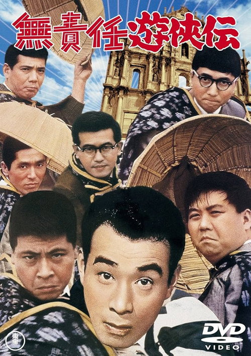 Musekinin yûkyôden