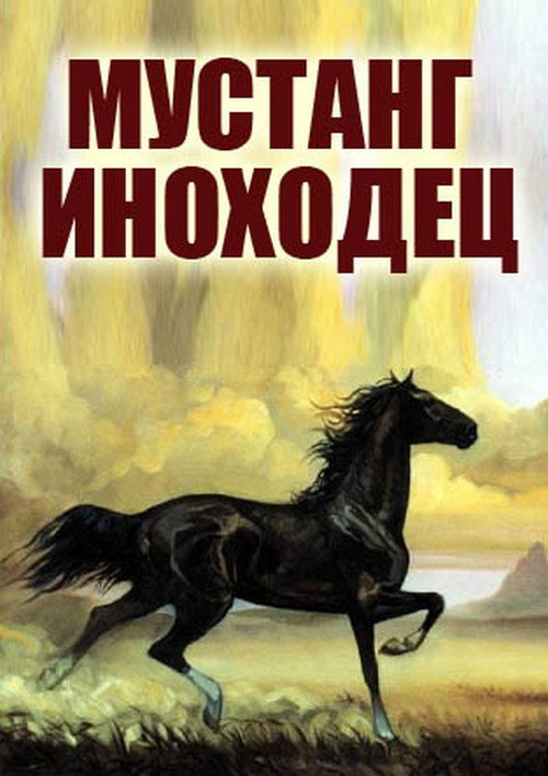 Mustang-inokhodets
