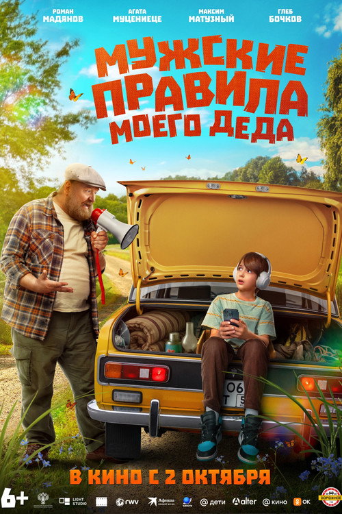 Muzhskie pravila moego deda