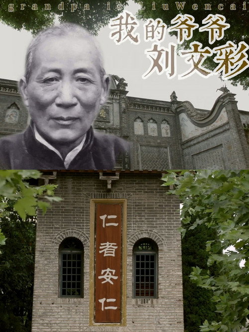 My Grandfather Liu Wencai