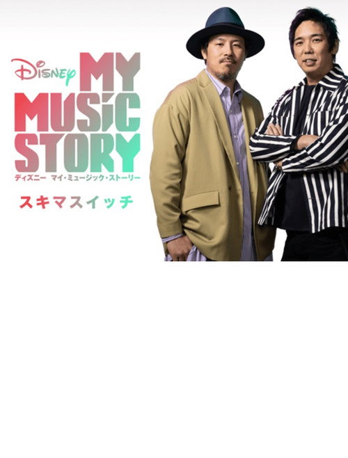 My Music Story: Sukimaswitch