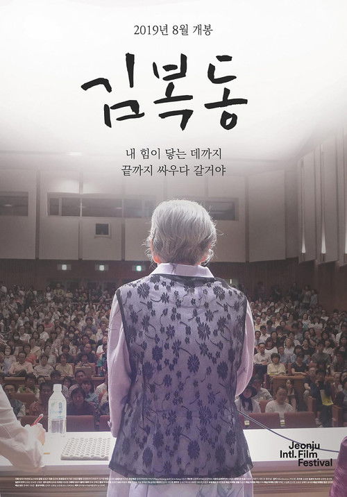 My Name Is Kim Bok Dong