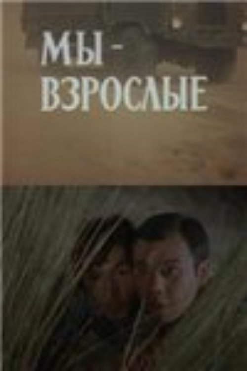 My-vzroslye