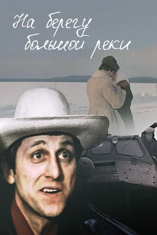 Na beregu bolshoy reki
