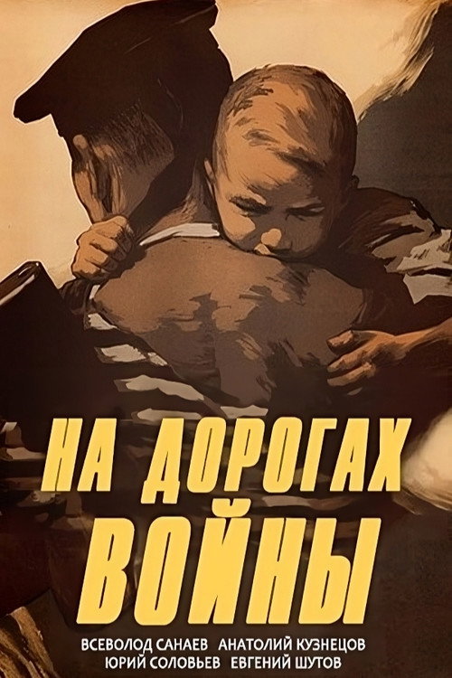 Na dorogakh voyny