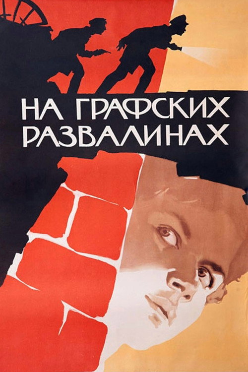 Na grafskikh razvalinakh