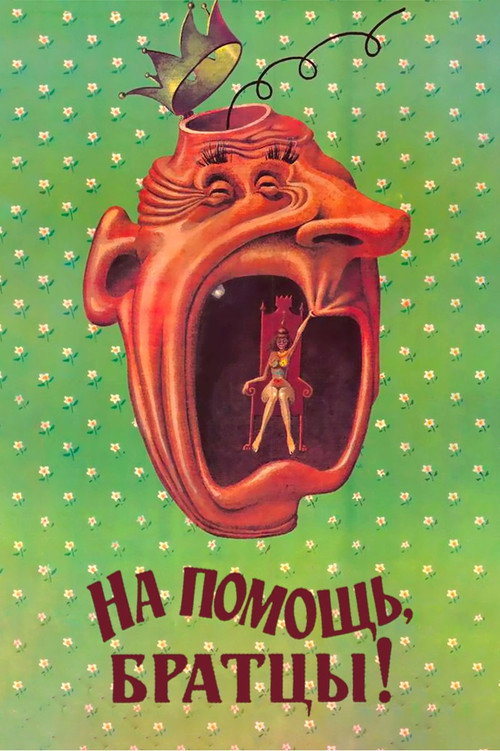 Na pomoshch, brattsy!