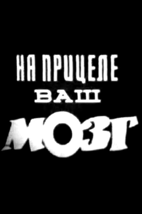Na pritsele vash mozg