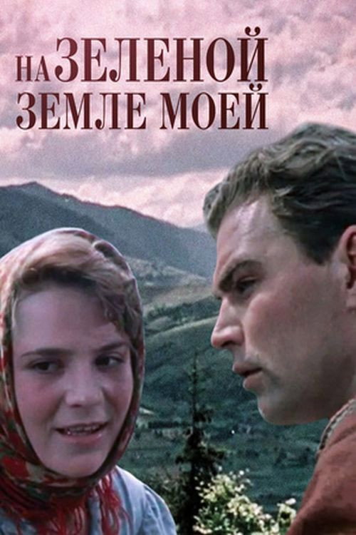 Na zelyonoy zemle moyey
