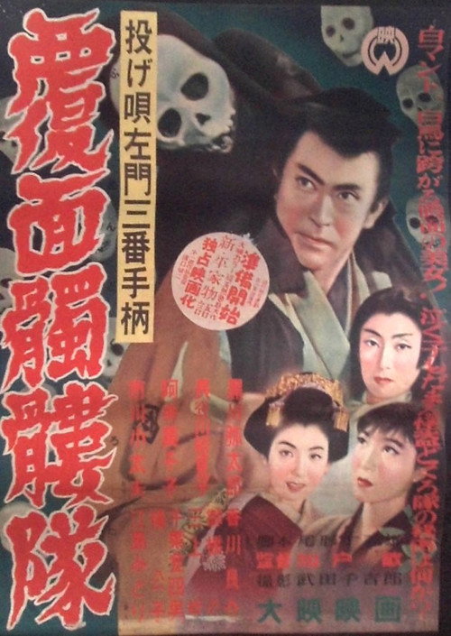 Nageutasamon Sanban tegara: Fukumen dokurotai