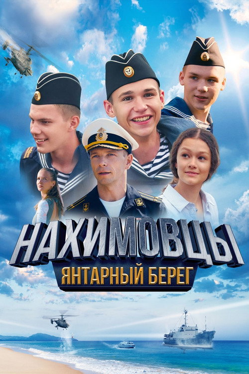 Nakhimovtsy. Yantarnyy bereg