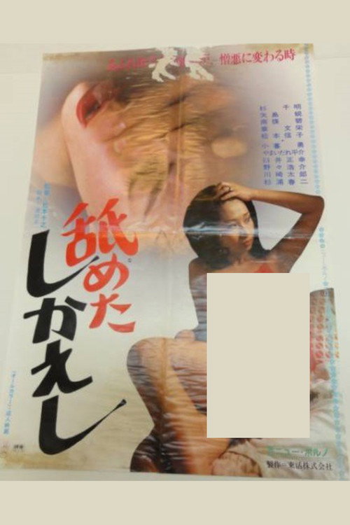 Nametashi kaeshi