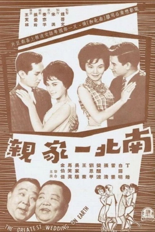 Nan bei yi jia qin