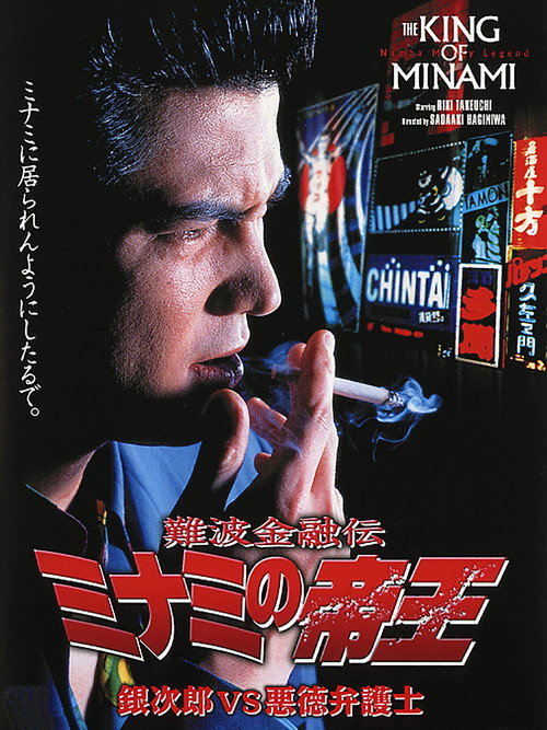 Nanba kin'yû-den, Minami no teiô: Supesharu gekijô-ban