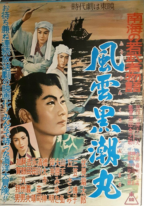 Nankai no wakamusha monogatari: Fûun Kuroshio Maru