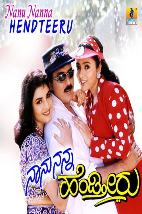 Nanu Nanna Hendtheeru