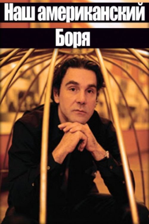 Nash amerikanskiy Borya