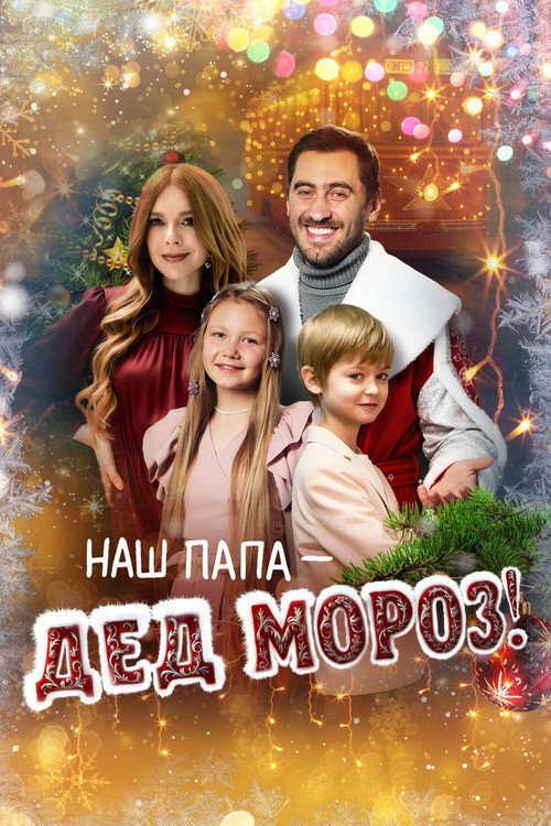 Nash papa - Ded Moroz!