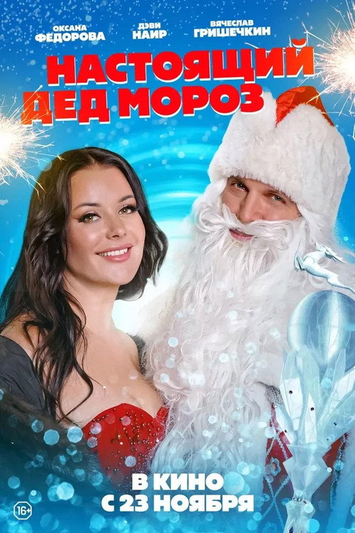Nastoyashchiy Ded Moroz