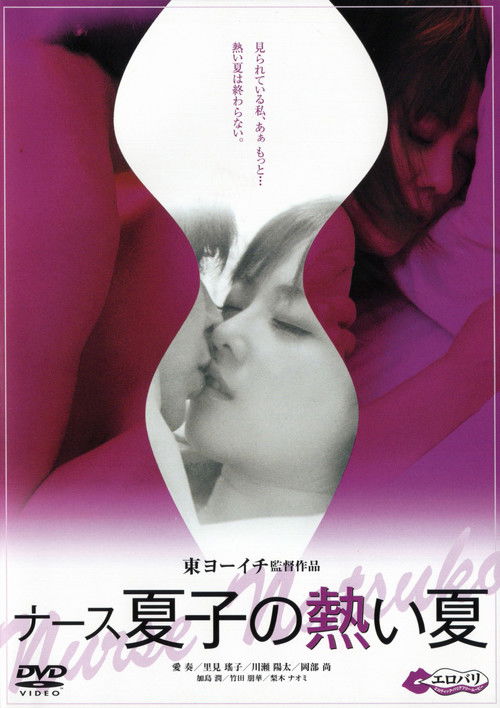 Nâsu Natsuko no atsui natsu