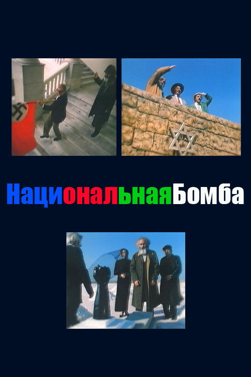 Natsionalnaya bomba