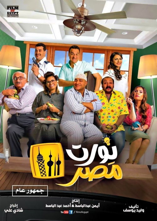 Poster for Nawwart Masr