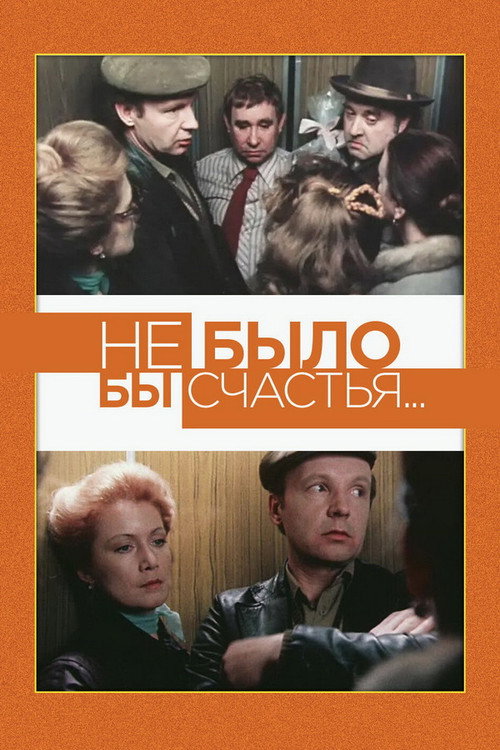Ne bylo by schastya...
