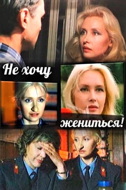 Ne khochu zhenitsya!