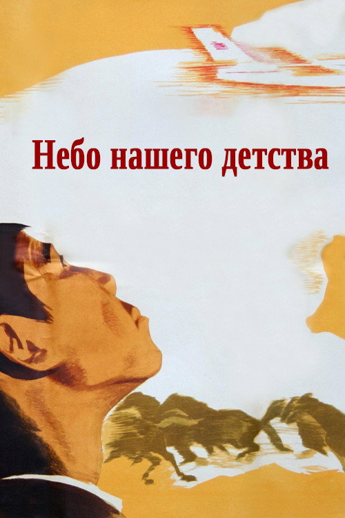 Nebo nashego detstva