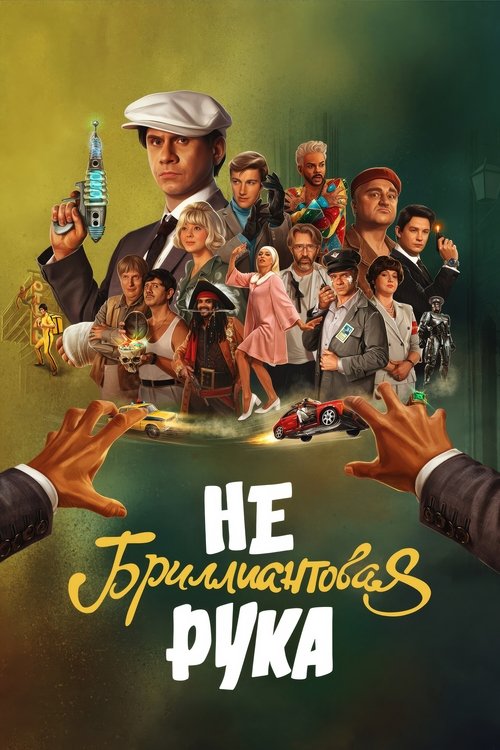 Nebrilliantovaya ruka