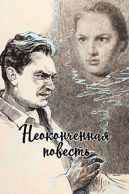 Neokonchennaya povest