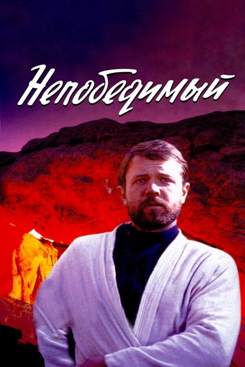 Nepobedimyy