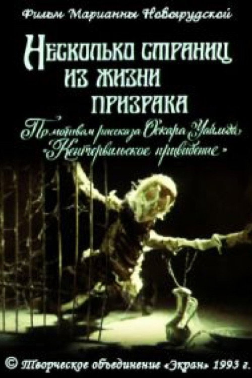 Neskolko stranits iz zhizni prizraka