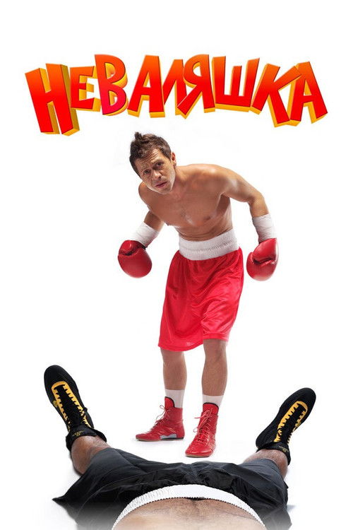 Nevalyashka
