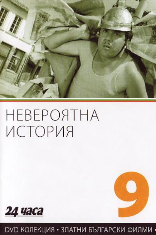 Neveroyatna istoriya