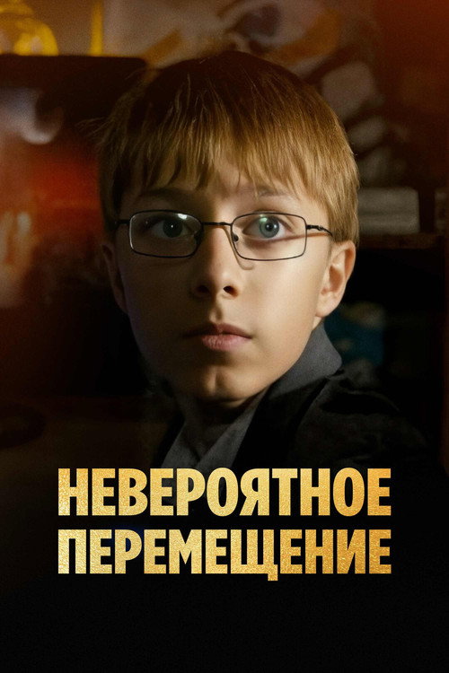 Neveroyatnoye peremeshcheniye