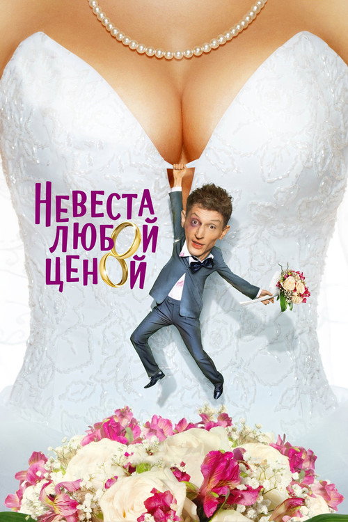 Nevesta lyuboy tsenoy
