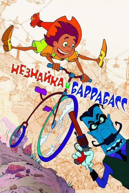 Neznaika i Barrabass