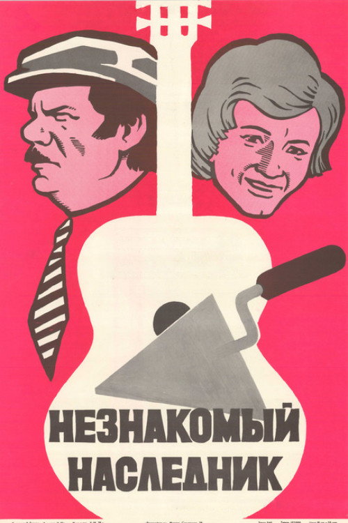 Neznakomy naslednik