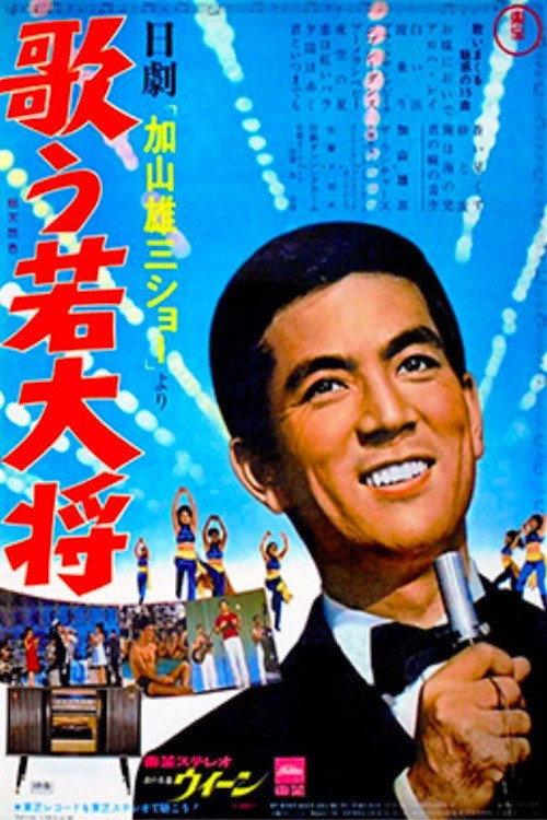 Nichigeki Kayama Yuzo shô yori: utau wakadaishô