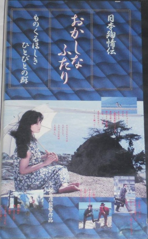 Nihon junjô-den Okashina futari Monokuruoshiki hitobito no mure
