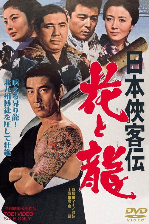 Nihon kyokaku-den: hana to ryu