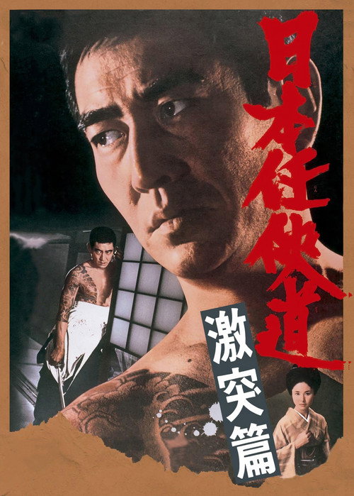 Nihon ninkyo-do: gekitotsu-hen