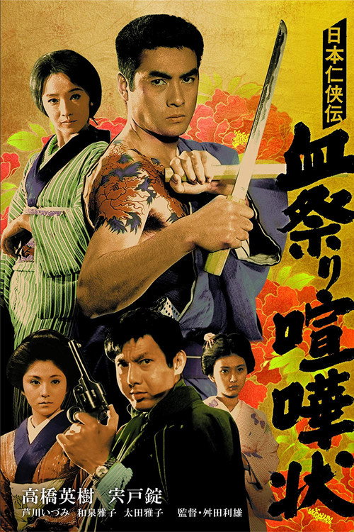 Nihon ninkyôden: Chimatsuri kenkajô