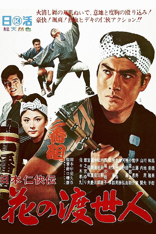 Nihon ninkyôden: hana no toseinin