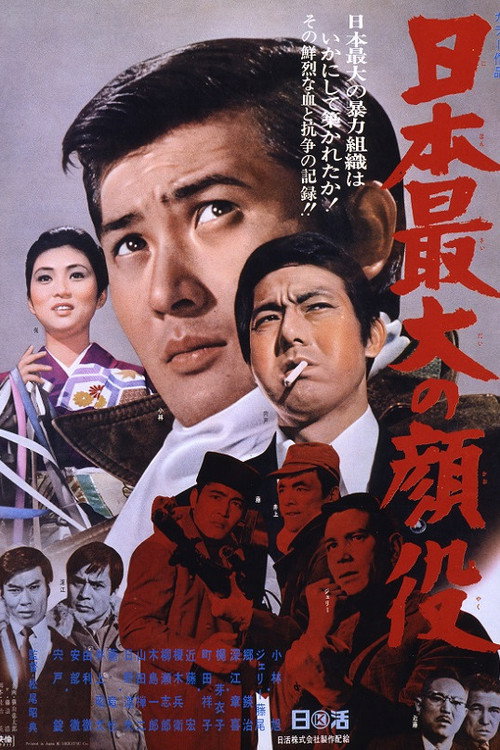 Nihon saidai no kaoyaku
